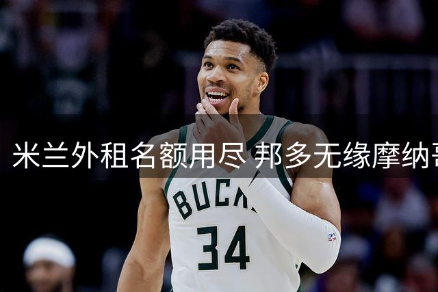 米兰外租名额用尽 邦多无缘摩纳哥转会
