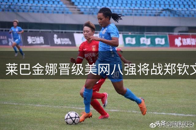 莱巴金娜晋级美网八强将战郑钦文